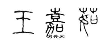 陈声远王嘉茹篆书个性签名怎么写