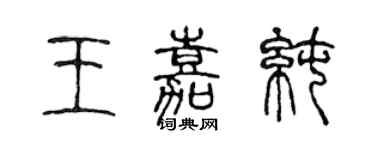 陈声远王嘉纯篆书个性签名怎么写