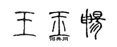 陈声远王玉畅篆书个性签名怎么写