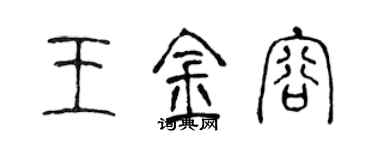 陈声远王金容篆书个性签名怎么写