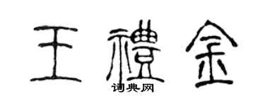 陈声远王礼金篆书个性签名怎么写