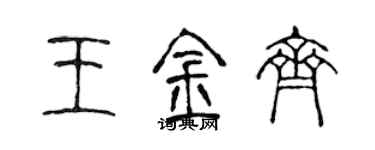 陈声远王金齐篆书个性签名怎么写