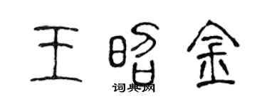 陈声远王昭金篆书个性签名怎么写
