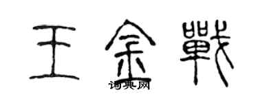 陈声远王金战篆书个性签名怎么写