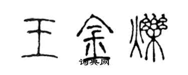 陈声远王金烁篆书个性签名怎么写