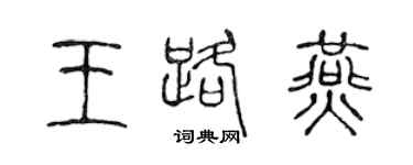 陈声远王路燕篆书个性签名怎么写