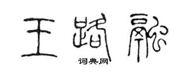 陈声远王路融篆书个性签名怎么写