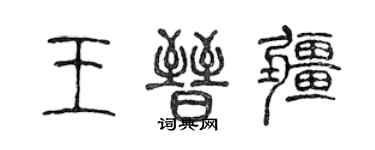 陈声远王晋疆篆书个性签名怎么写