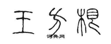 陈声远王方根篆书个性签名怎么写