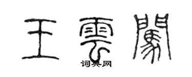 陈声远王云闯篆书个性签名怎么写