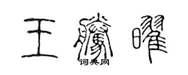 陈声远王腾耀篆书个性签名怎么写