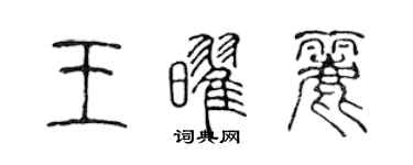 陈声远王耀丽篆书个性签名怎么写