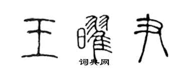 陈声远王耀尹篆书个性签名怎么写