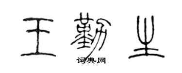 陈声远王勤生篆书个性签名怎么写