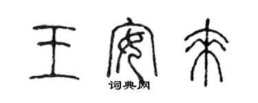 陈声远王安来篆书个性签名怎么写