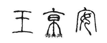 陈声远王京安篆书个性签名怎么写