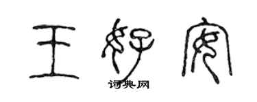 陈声远王好安篆书个性签名怎么写