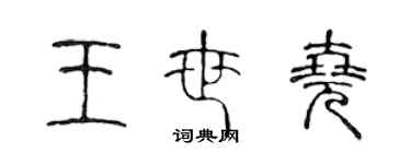 陈声远王世尧篆书个性签名怎么写