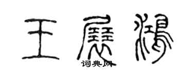 陈声远王展鸿篆书个性签名怎么写