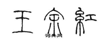 陈声远王余红篆书个性签名怎么写