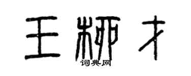曾庆福王柳才篆书个性签名怎么写