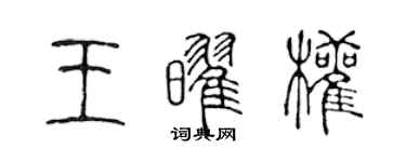 陈声远王耀权篆书个性签名怎么写