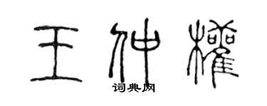 陈声远王仲权篆书个性签名怎么写