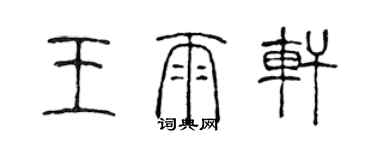 陈声远王雨轩篆书个性签名怎么写