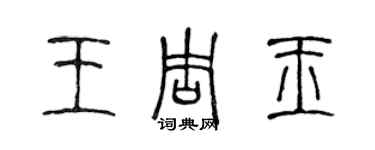 陈声远王周玉篆书个性签名怎么写
