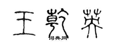 陈声远王乾英篆书个性签名怎么写