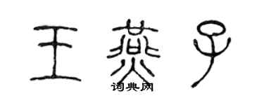 陈声远王燕子篆书个性签名怎么写