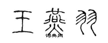 陈声远王燕羽篆书个性签名怎么写