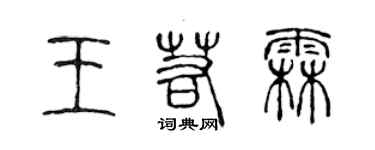 陈声远王若霖篆书个性签名怎么写