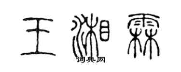 陈声远王湘霖篆书个性签名怎么写