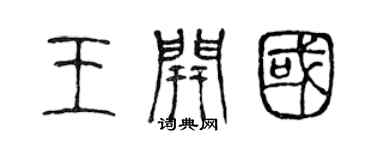 陈声远王开国篆书个性签名怎么写
