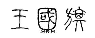 陈声远王国旗篆书个性签名怎么写