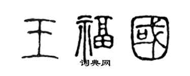 陈声远王福国篆书个性签名怎么写