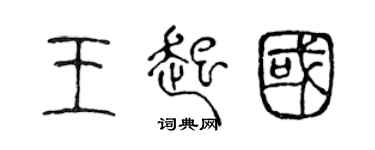 陈声远王起国篆书个性签名怎么写