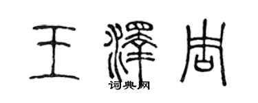 陈声远王泽周篆书个性签名怎么写