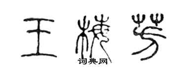 陈声远王梅芳篆书个性签名怎么写