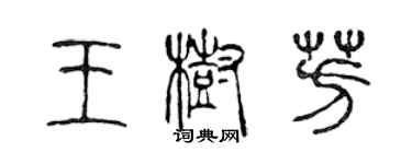 陈声远王树芳篆书个性签名怎么写