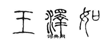 陈声远王泽如篆书个性签名怎么写