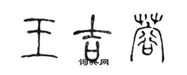 陈声远王吉蓉篆书个性签名怎么写
