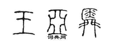 陈声远王亚舜篆书个性签名怎么写