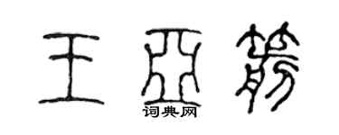 陈声远王亚箭篆书个性签名怎么写