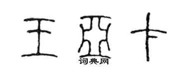陈声远王亚卡篆书个性签名怎么写