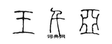 陈声远王千亚篆书个性签名怎么写