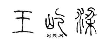 陈声远王屹梁篆书个性签名怎么写