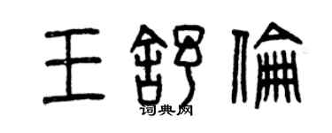 曾庆福王舒伦篆书个性签名怎么写