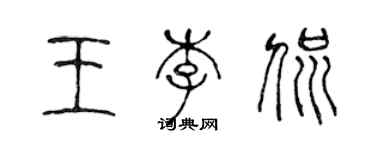 陈声远王李侃篆书个性签名怎么写